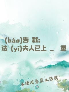 報(bào)告總裁：法醫(yī)夫人已上線