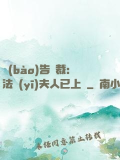 報(bào)告總裁：法醫(yī)夫人已上線