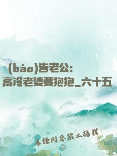 報(bào)告老公：高冷老婆要抱抱