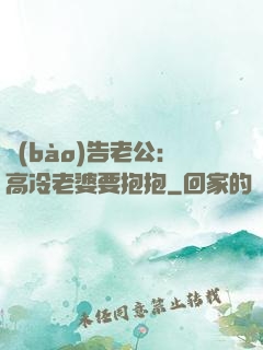 報(bào)告老公：高冷老婆要抱抱