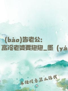報(bào)告老公：高冷老婆要抱抱