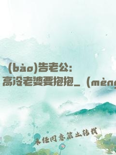 報(bào)告老公：高冷老婆要抱抱