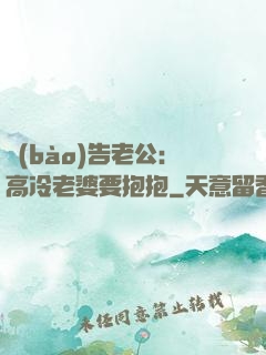報(bào)告老公：高冷老婆要抱抱