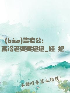 報(bào)告老公：高冷老婆要抱抱