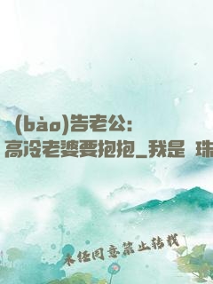 報(bào)告老公：高冷老婆要抱抱