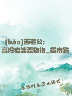 報(bào)告老公：高冷老婆要抱抱