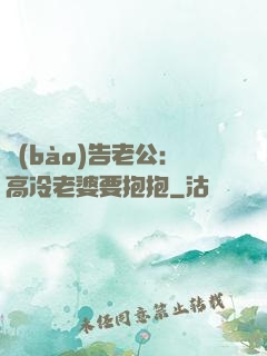 報(bào)告老公：高冷老婆要抱抱