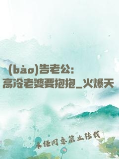報(bào)告老公：高冷老婆要抱抱