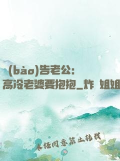 報(bào)告老公：高冷老婆要抱抱