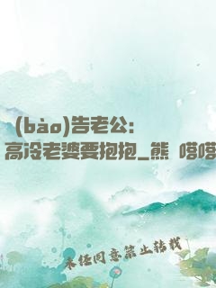 報(bào)告老公：高冷老婆要抱抱