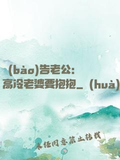 報(bào)告老公：高冷老婆要抱抱