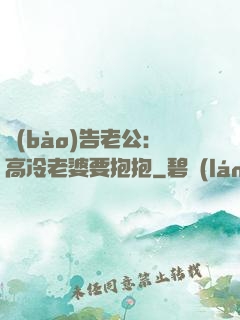 報(bào)告老公：高冷老婆要抱抱