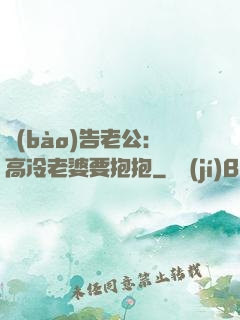 報(bào)告老公：高冷老婆要抱抱