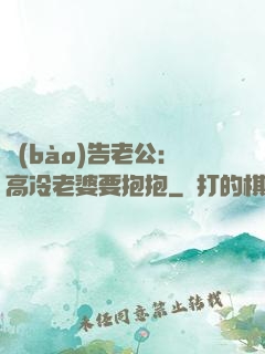 報(bào)告老公：高冷老婆要抱抱