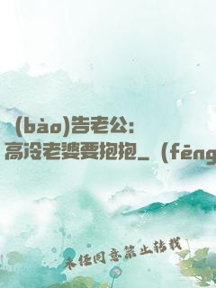 報(bào)告老公：高冷老婆要抱抱