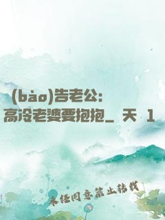報(bào)告老公：高冷老婆要抱抱