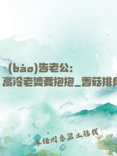 報(bào)告老公：高冷老婆要抱抱