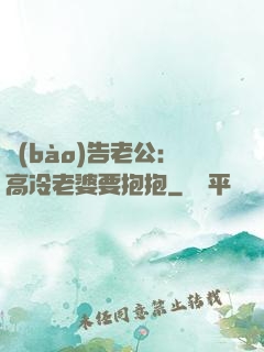 報(bào)告老公：高冷老婆要抱抱