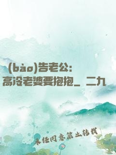 報(bào)告老公：高冷老婆要抱抱