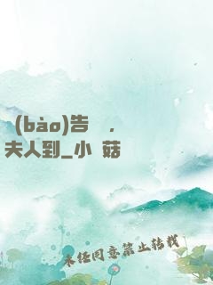 報(bào)告陸總，夫人到