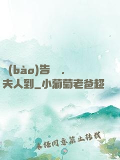 報(bào)告陸總，夫人到