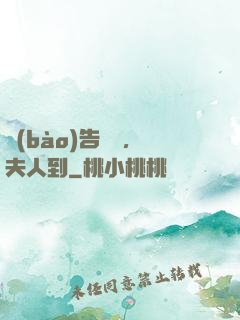 報(bào)告陸總，夫人到
