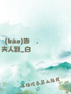 報(bào)告陸總，夫人到