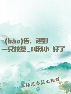 報(bào)告，逮到一只校草