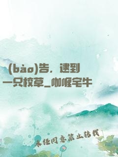 報(bào)告，逮到一只校草