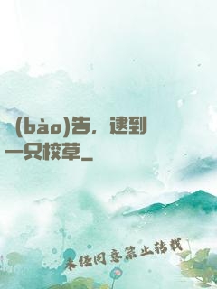 報(bào)告，逮到一只校草