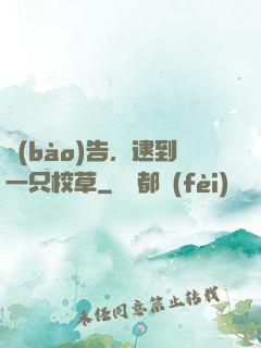 報(bào)告，逮到一只校草
