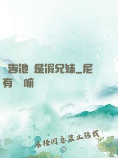 報告他倆是假兄妹