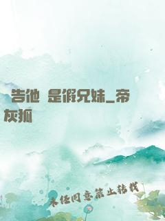 報告他倆是假兄妹