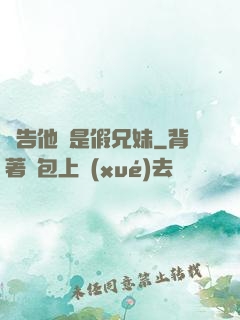 報告他倆是假兄妹