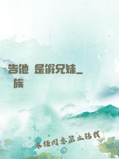 報告他倆是假兄妹
