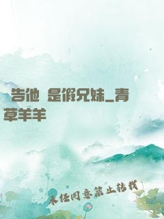 報告他倆是假兄妹