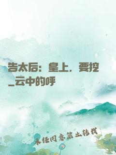 報告太后：皇上，要挖墻