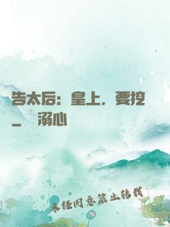 報告太后：皇上，要挖墻