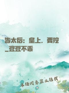 報告太后：皇上，要挖墻