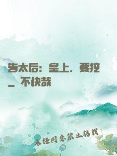 報告太后：皇上，要挖墻