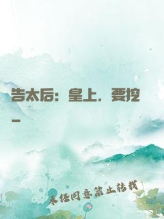 報告太后：皇上，要挖墻