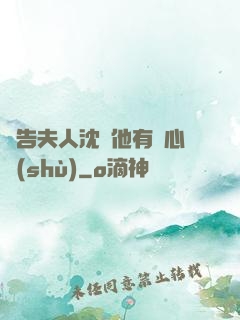 報告夫人沈爺他有讀心術(shù)