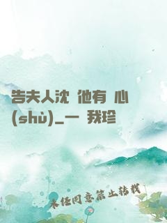 報告夫人沈爺他有讀心術(shù)