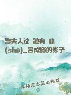 報告夫人沈爺他有讀心術(shù)