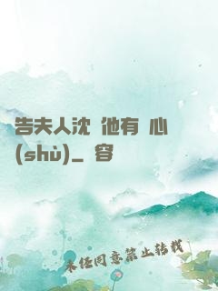 報告夫人沈爺他有讀心術(shù)