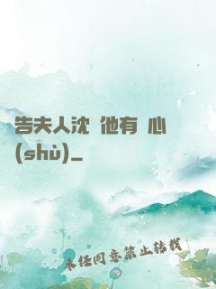 報告夫人沈爺他有讀心術(shù)