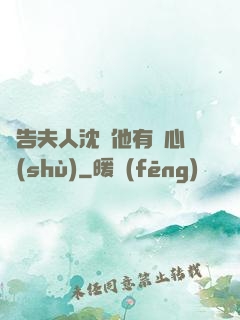 報告夫人沈爺他有讀心術(shù)