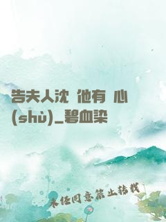 報告夫人沈爺他有讀心術(shù)