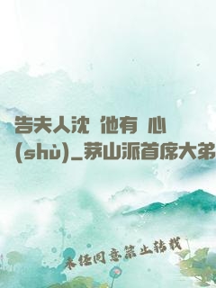 報告夫人沈爺他有讀心術(shù)