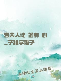 報告夫人沈爺他有讀心術